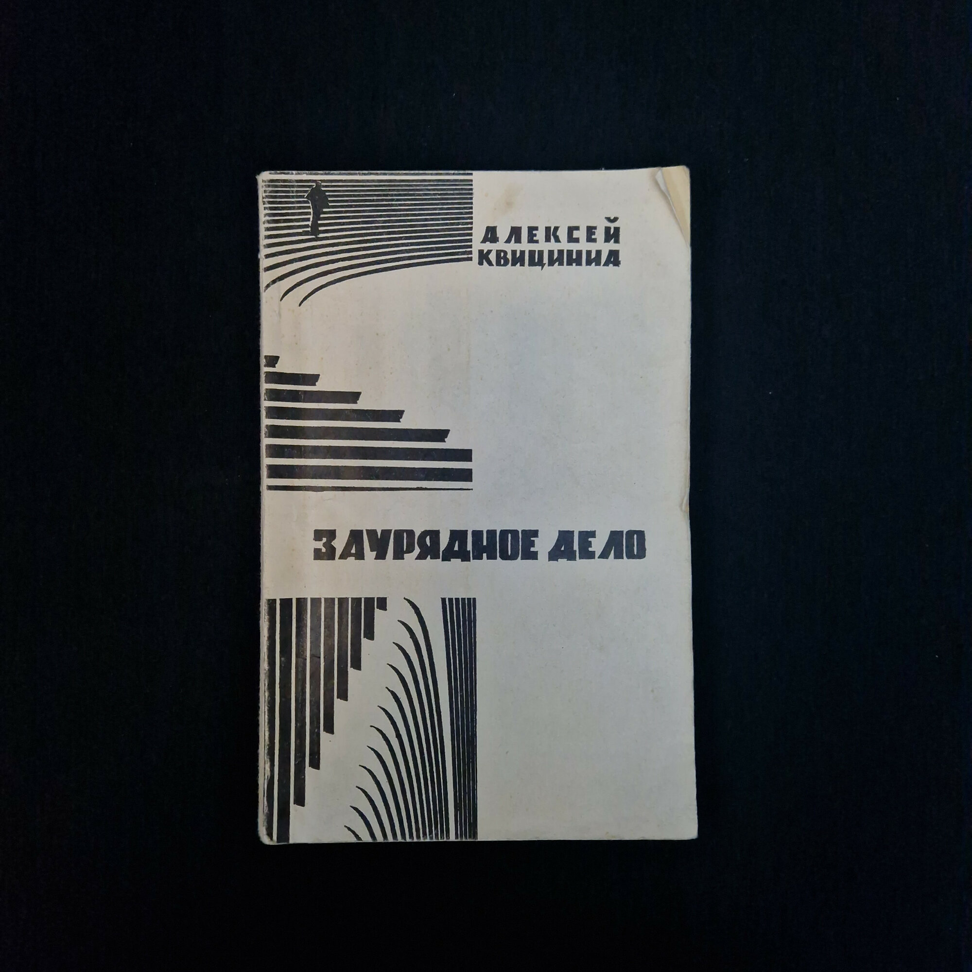 Алексей Квицинния. Зауранное дело. Книга СССР, повесть, детективная литература
