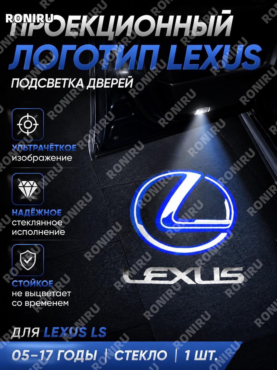 Лампа подсветки двери Lexus с синим логотипом 1 шт 05-17 LS, стеклянная, сверхчёткая проекция для авто салона.