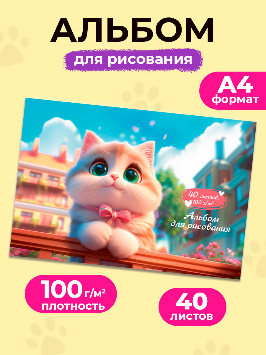 Альбом для рисования 40 листов детский