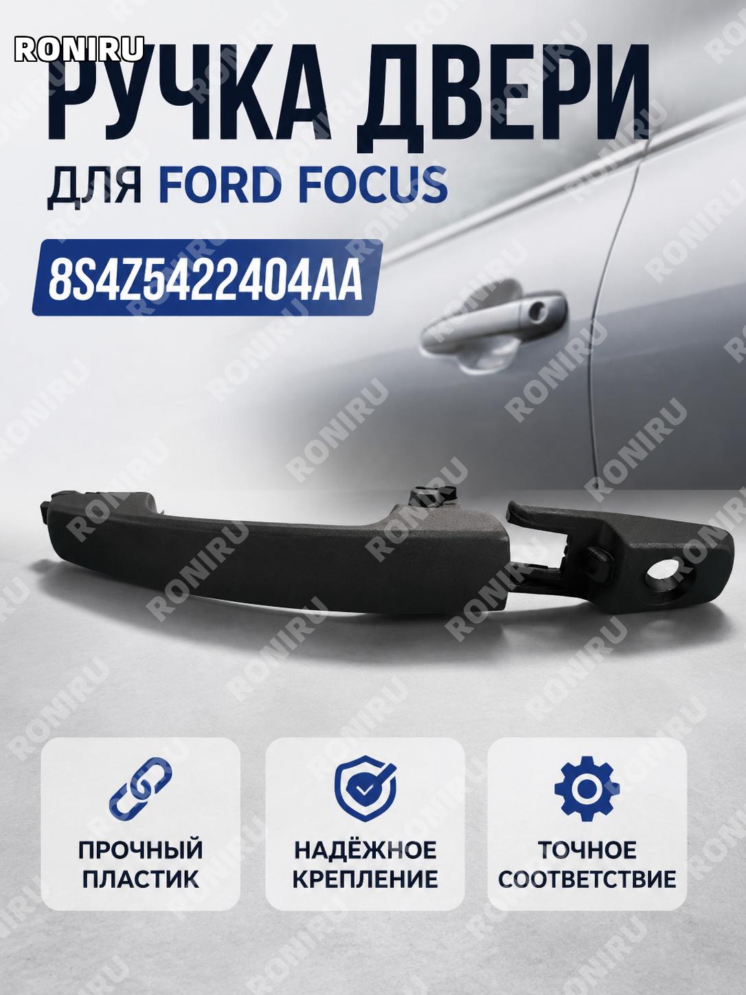Ручка двери автомобиля 8S4Z5422404AA для Ford Focus, пластиковая ручка двери для замены детали и ремонта автомобиля