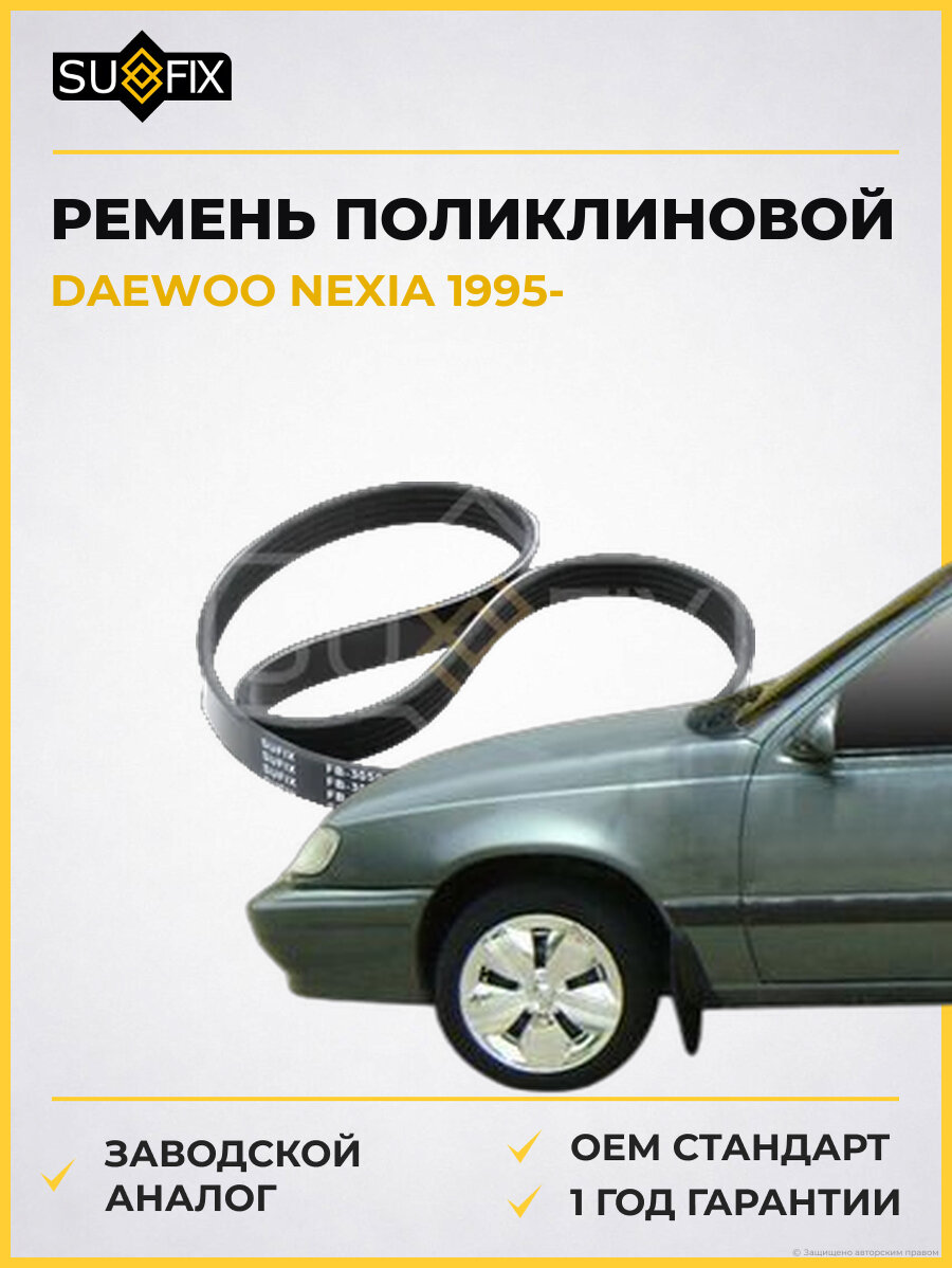 Ремень поликлиновой SUFIX FB3059 Дэу Нексия DAEWOO NEXIA 1995