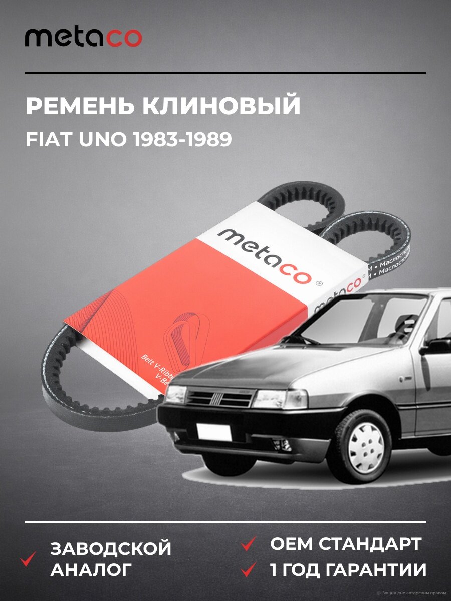 Ремень клиновый METACO AVX10X800 Фиат Uno Fiat Uno 1983-1989