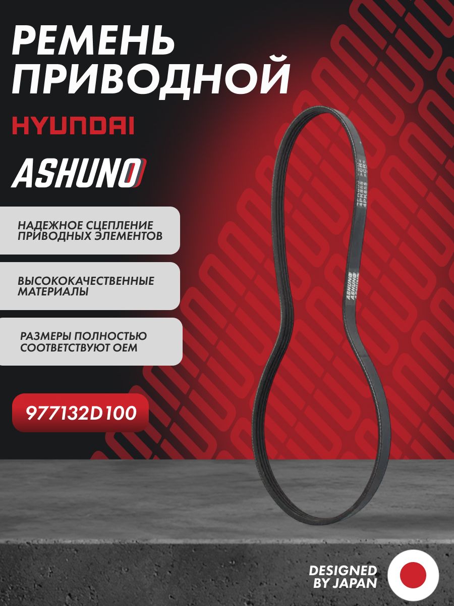 Ремень приводной (кондиционера) 4PK855 HYUNDAI Avanta XD , Tucson 2.0 DOHC, SV 2.0 Beta / 977132D100 Аванте / Туксон