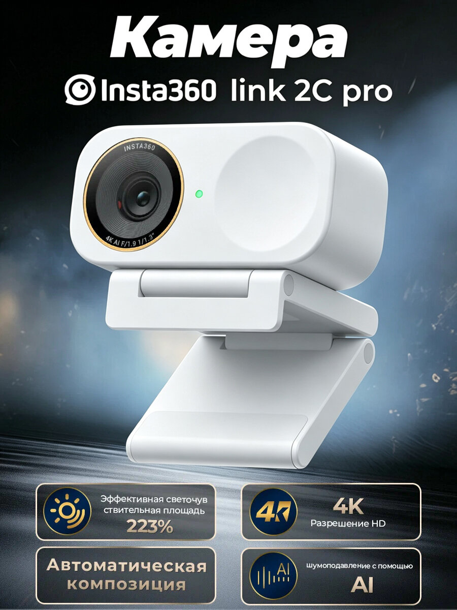 Insta360 Link 2C Pro AI веб-камера (4K), для потокового и видео live, стандартный пакет-белый