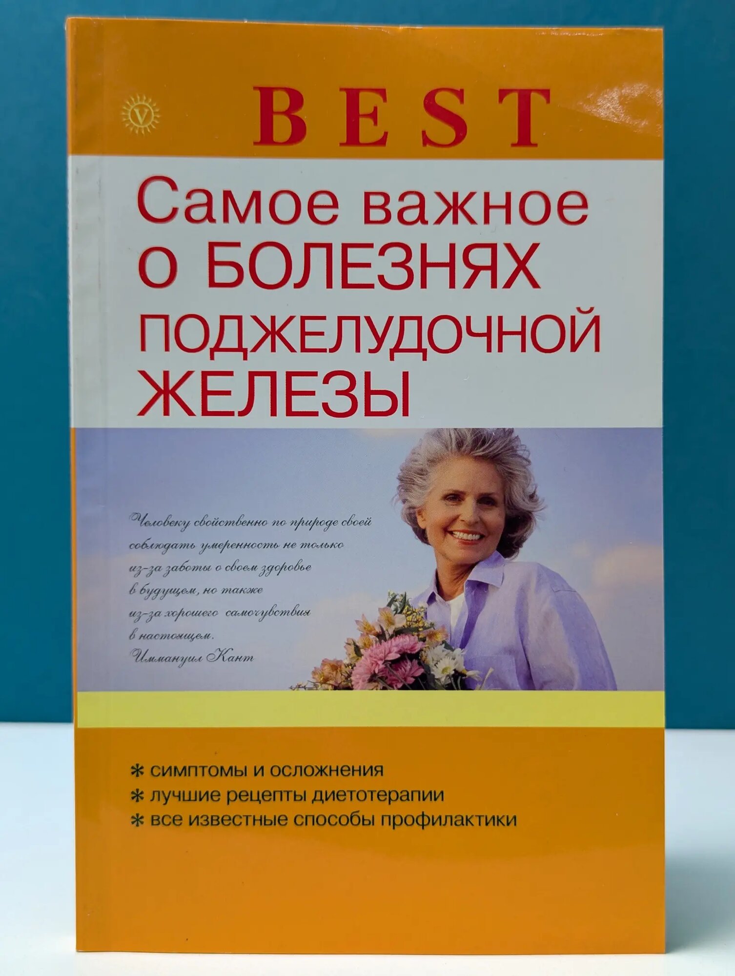 Best. Самое важное о болезнях поджелудочной железы Ильин Виктор Федорович 2013