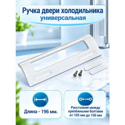 фото Ручка двери холодильника, универсальная, белая (pn: wl507). oem