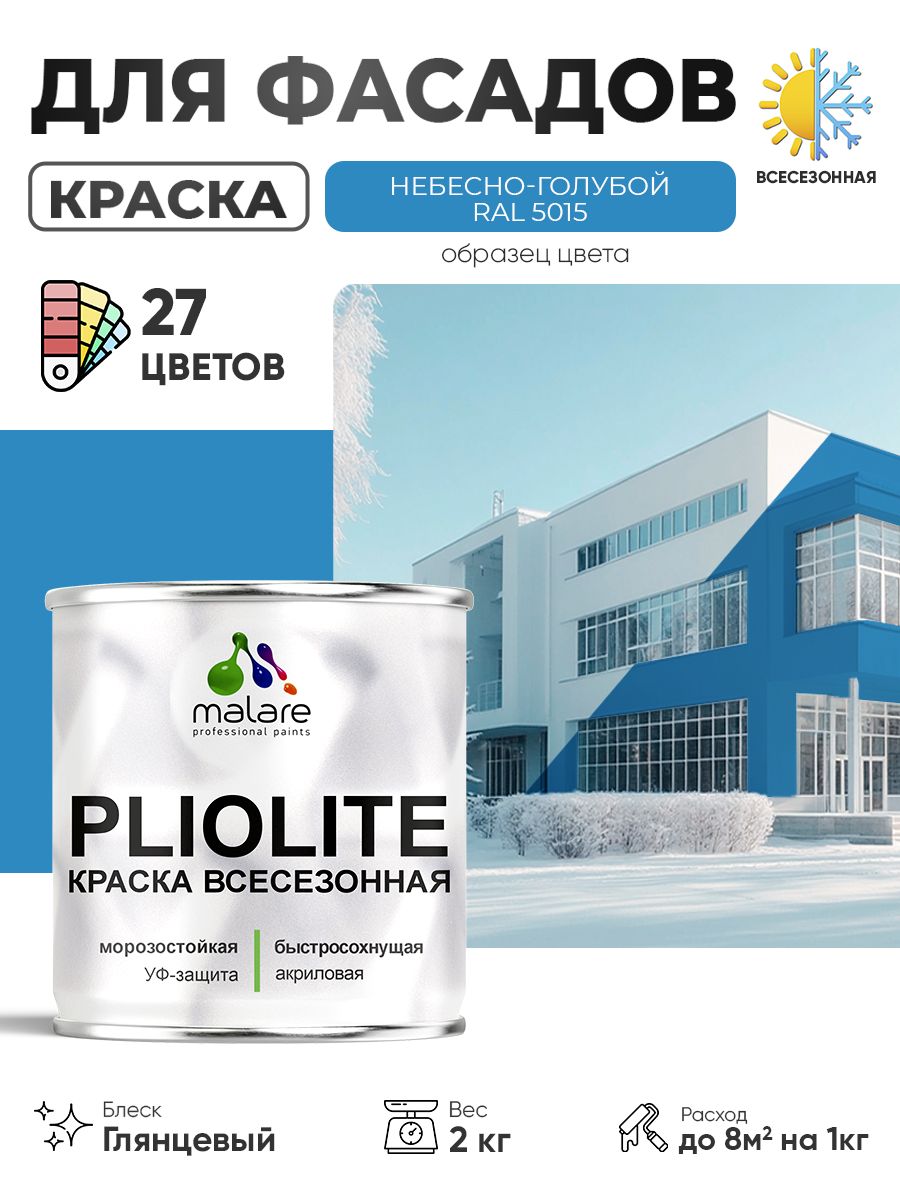 Краска-эмаль Pliolite всесезонная, зимняя, для всех типов поверхностей, антикоррозионная, RAL 5015, небесно-голубой, глянцевая, 2 кг.