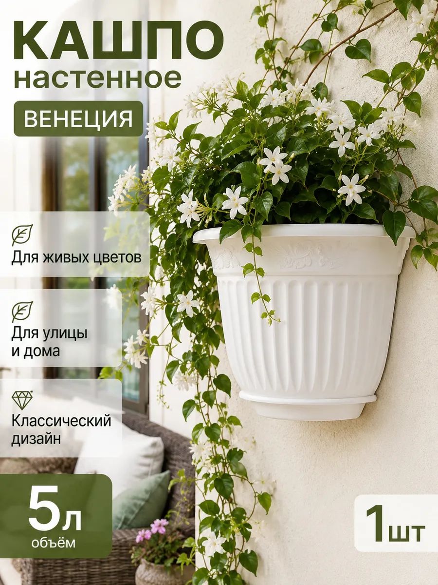 Кашпо настенное Венеция 5л, 1шт