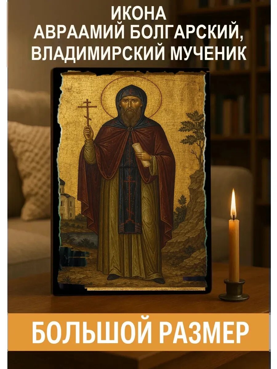 Икона Авраамий Болгарский, Владимирский, на дереве, 30×40 см