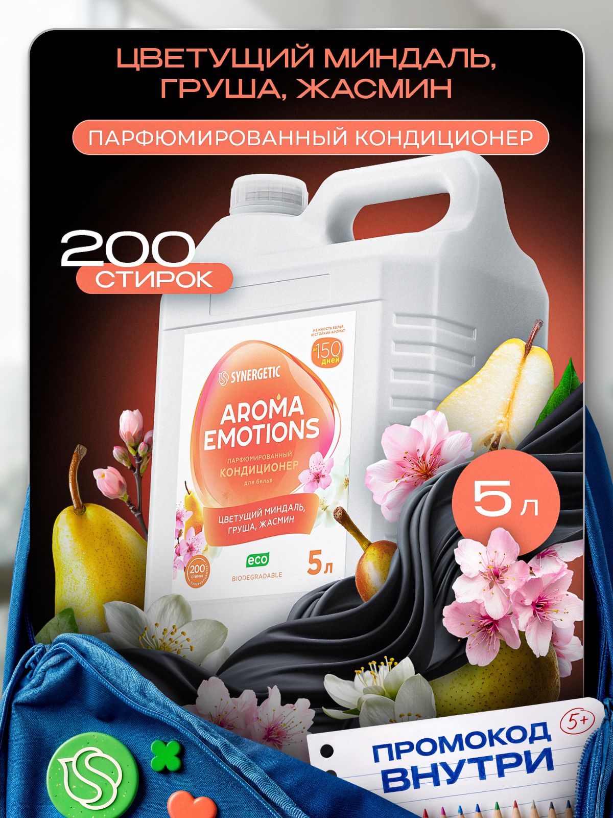 Кондиционер для белья парфюмированный SYNERGETIC Миндаль, Груша, Жасмин AROMA EMOTIONS, 5л, 200 стирок, парфюм для стирки, ополаскиватель, концентрат