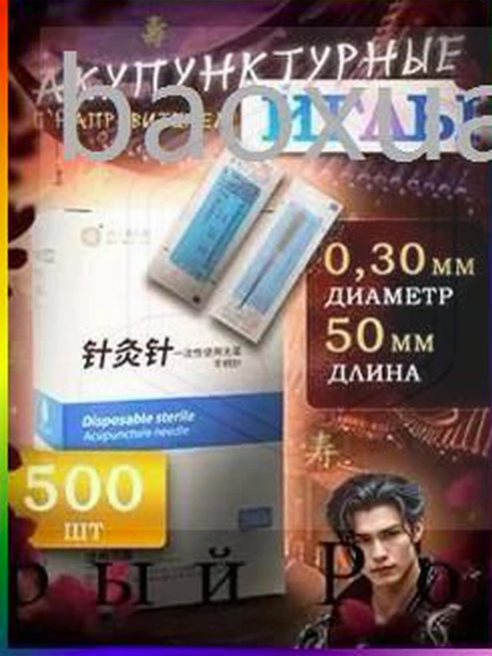 Иглы №3, 500 шт.