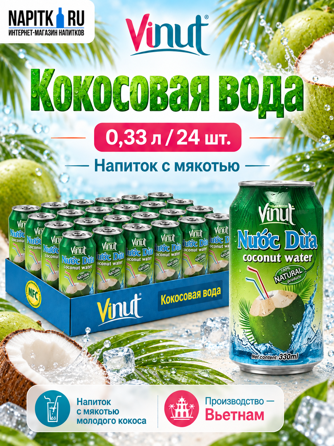 Vinut 0,33л.*24шт. Кокосовая вода Винут Соки и Нектары Негаз Ж/банка