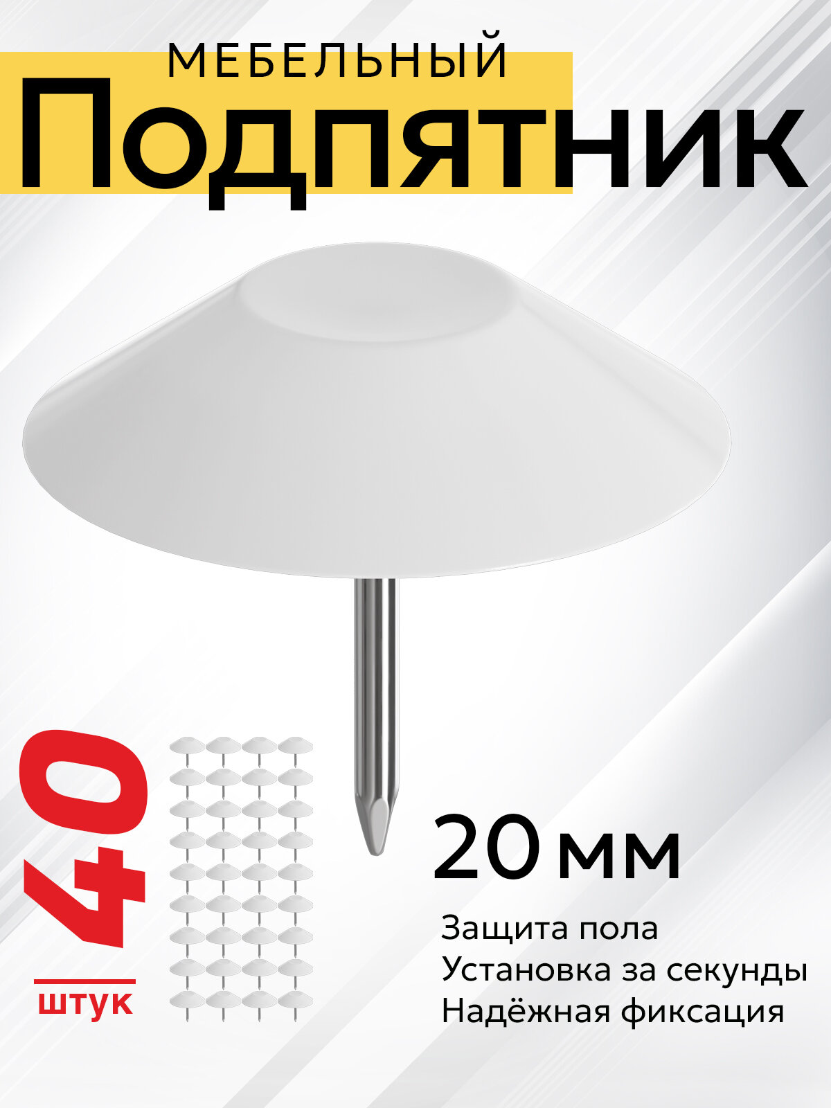 Подпятник мебельный с гвоздем круглый (опора мебельная) 20 мм, 40 шт (Белый)