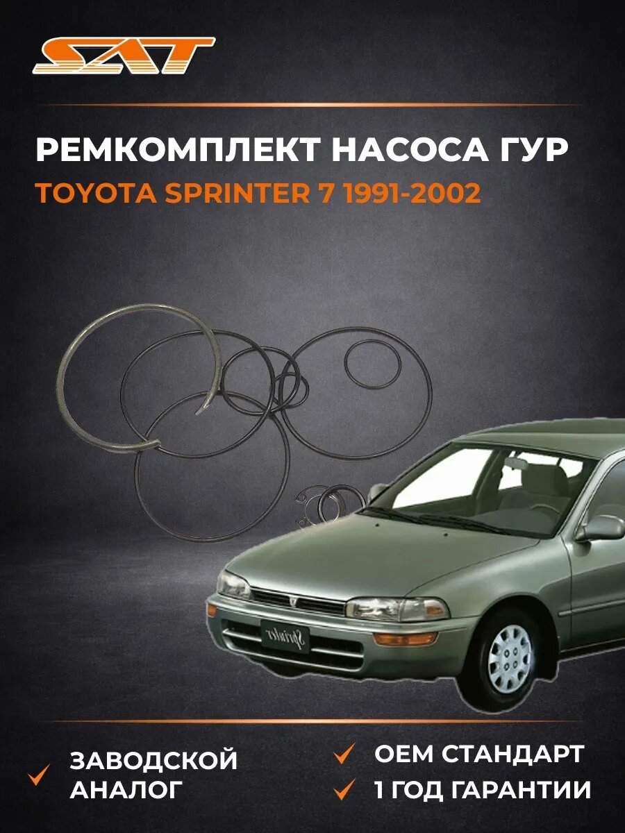 Ремкомплект насоса ГУР SAT K0444627011 Тойота Спринтер 7 Toyota Sprinter 7 1991-2002