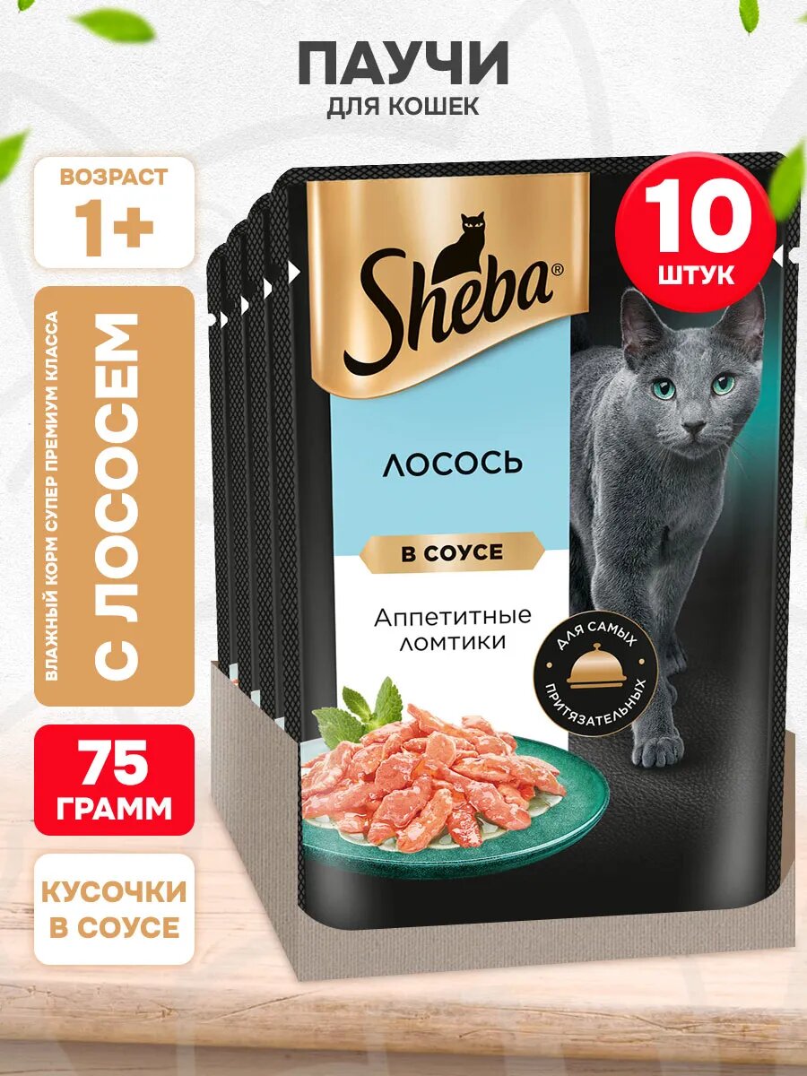 Корм влажный Sheba для взрослых кошек, ломтики в соусе, лосось, 75 г 10 шт