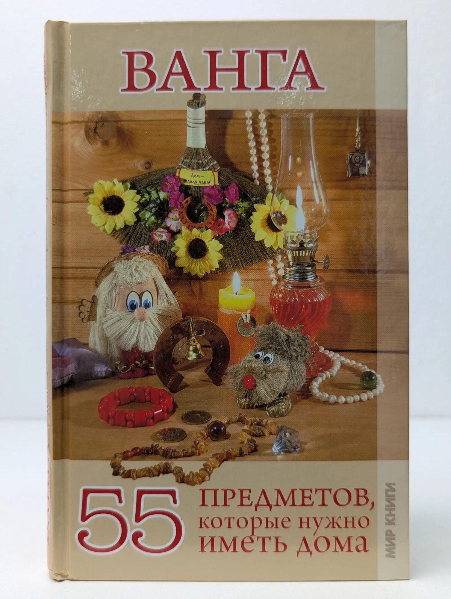 Ванга. 55 предметов, которые нужно иметь дома Сборник 2011