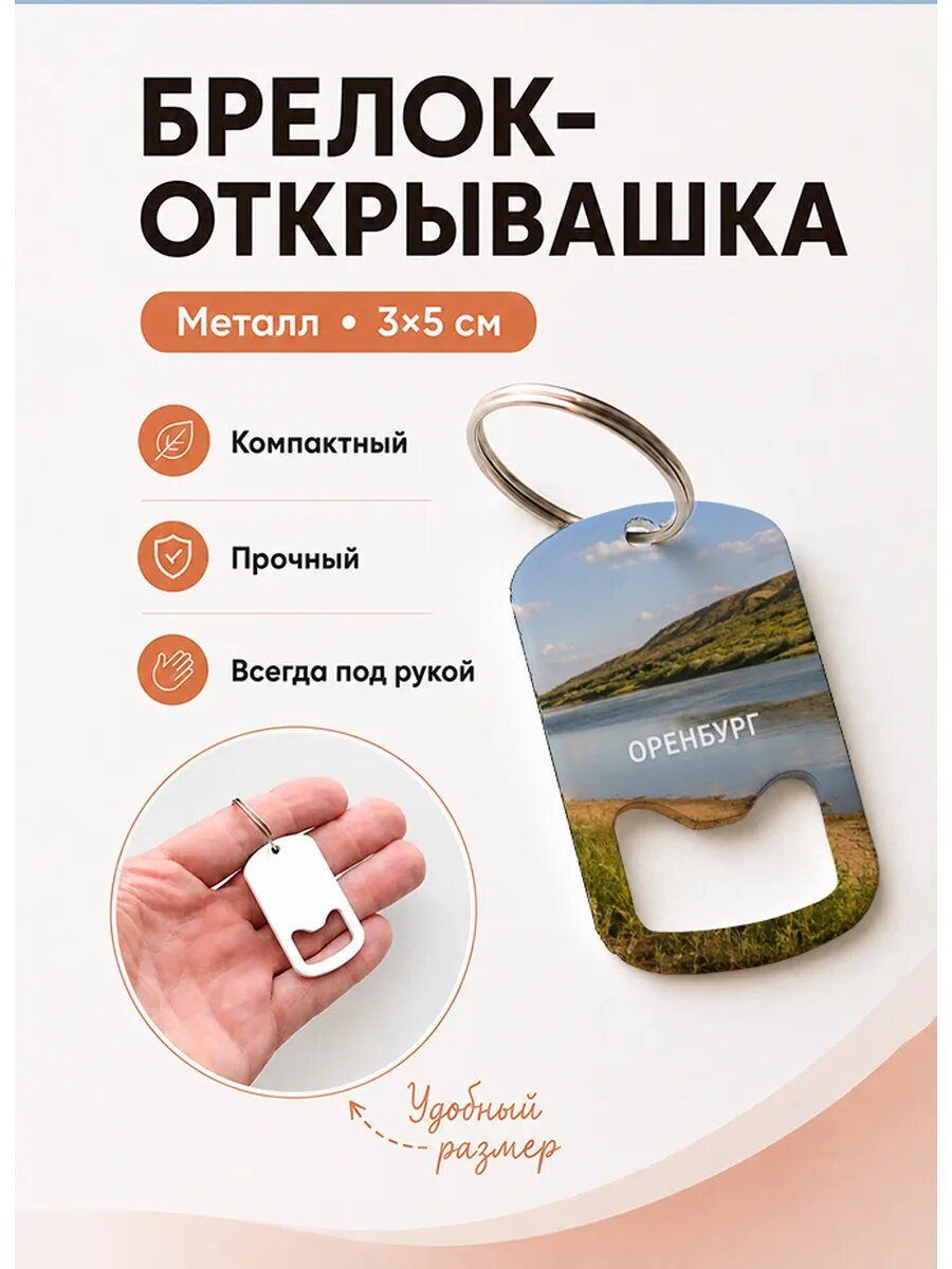 Брелок открывашка "Оренбург Река у Холмов"