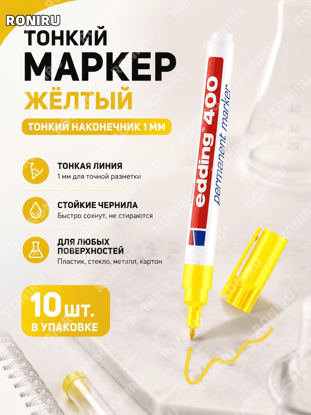 Маркер перманентный edding400 масляный жёлтый, 10 шт в коробке, быстросохнущий для лаборатории и маркировки 1 мм