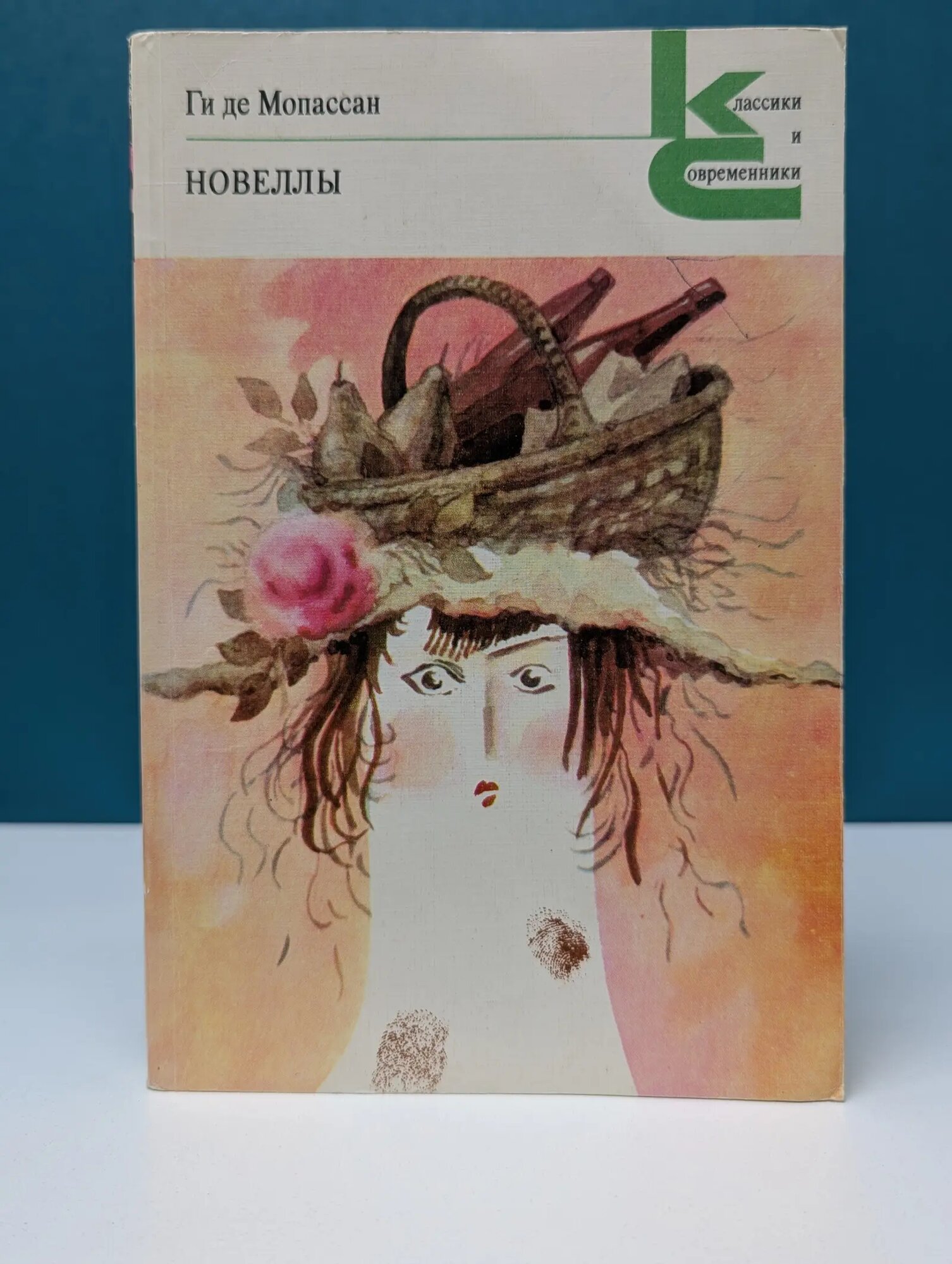 Классики и современники. Ги де Мопассан. Новеллы де Мопассан Ги 1982