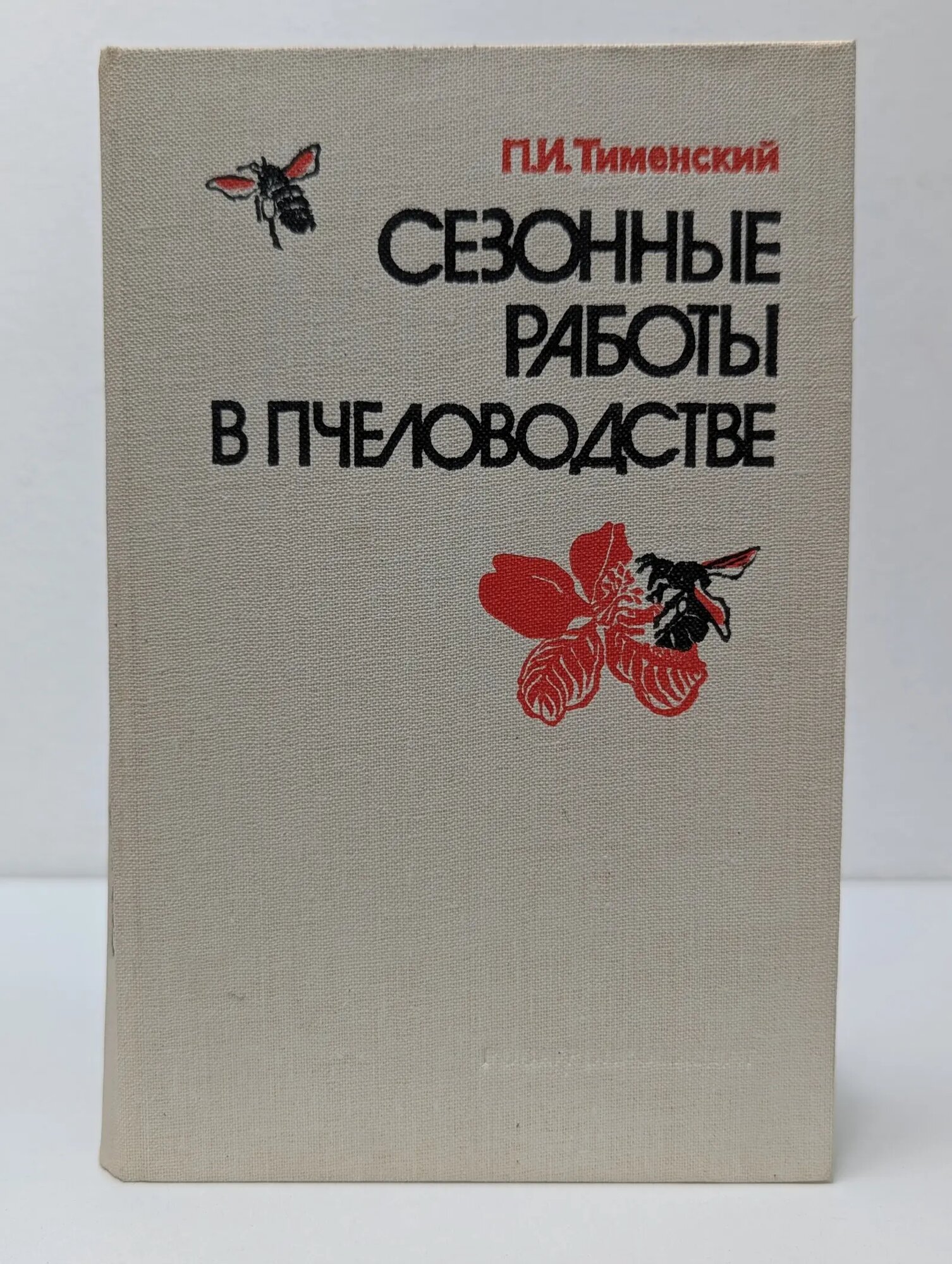Сезонные работы в пчеловодстве Тименский Павел Иванович 1988