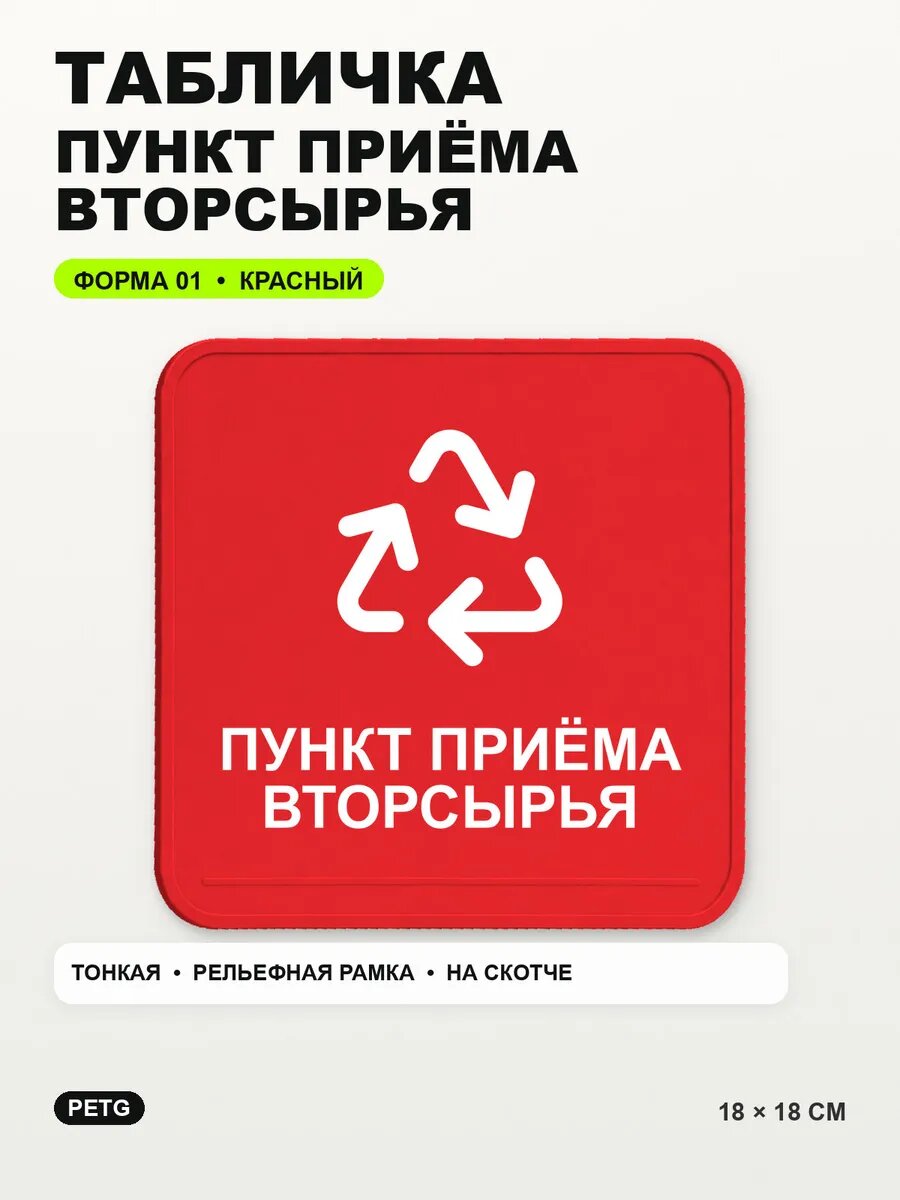 Табличка «Пункт приёма вторсырья» 18×18 см, PETG, красная, на двустороннем скотче