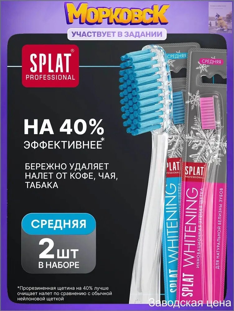 Эксклюзивный набор из 2 отбеливающих щеток SPLAT Professional со средней жесткостью, выполненный по инновационной технологии WHITENING Medium.