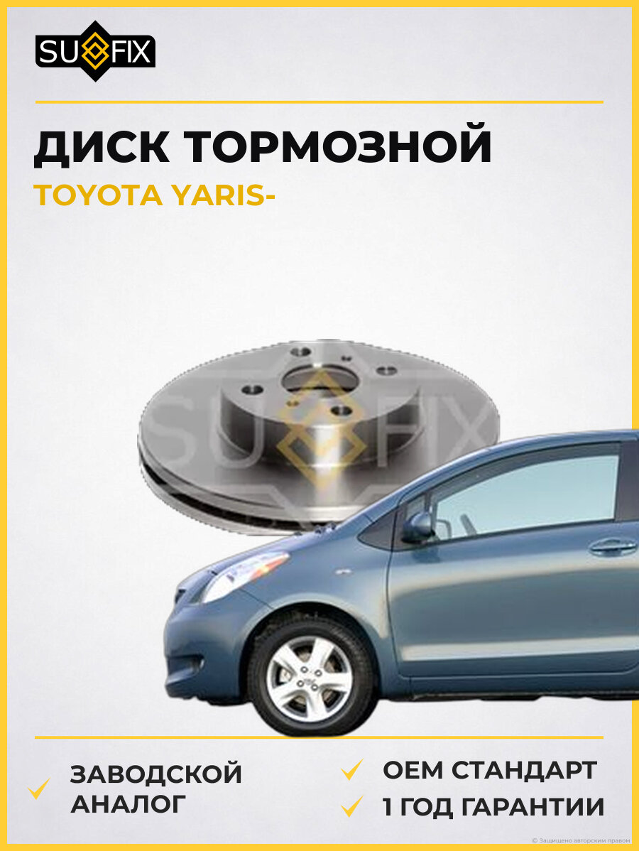 Диск тормозной SUFIX FX1079 Тойота Ярис TOYOTA YARIS