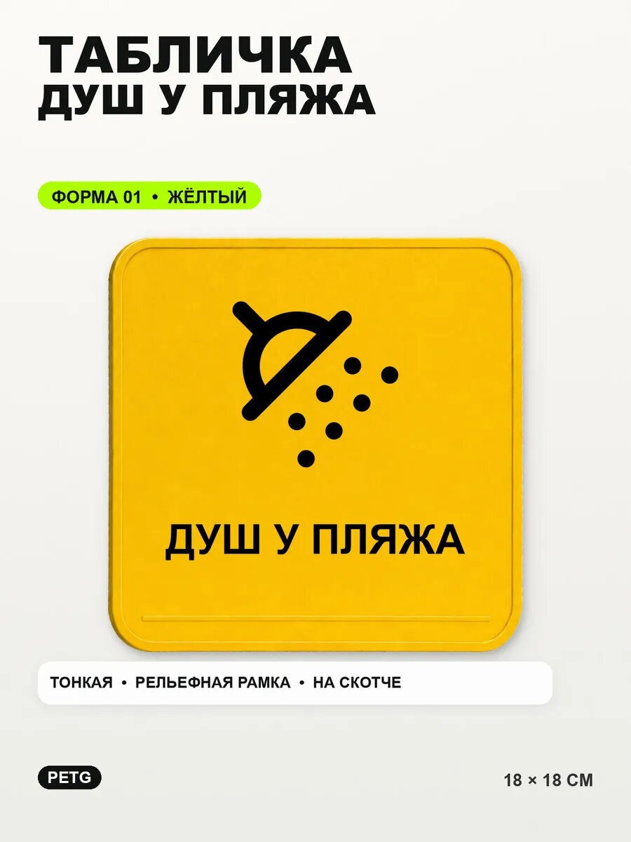 Табличка «Душ у пляжа» 18×18 см, PETG, желтая, на двустороннем скотче