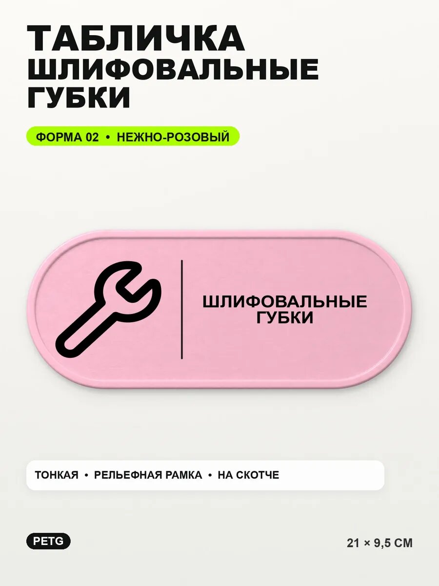 Табличка «Шлифовальные губки» 21×9,5 см, PETG, нежно-розовая