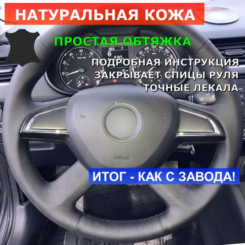 Оплетка на руль Skoda Octavia III (A7) и Superb II от (2013-2015), Rapid I (2012-2013), Yeti I (2013), черная без штатной накладки