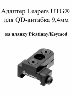 Адаптер Leapers UTG для QD-антабка 0,37(9,4мм) на планку Picatinny/Keymod (TL-SWPK01)