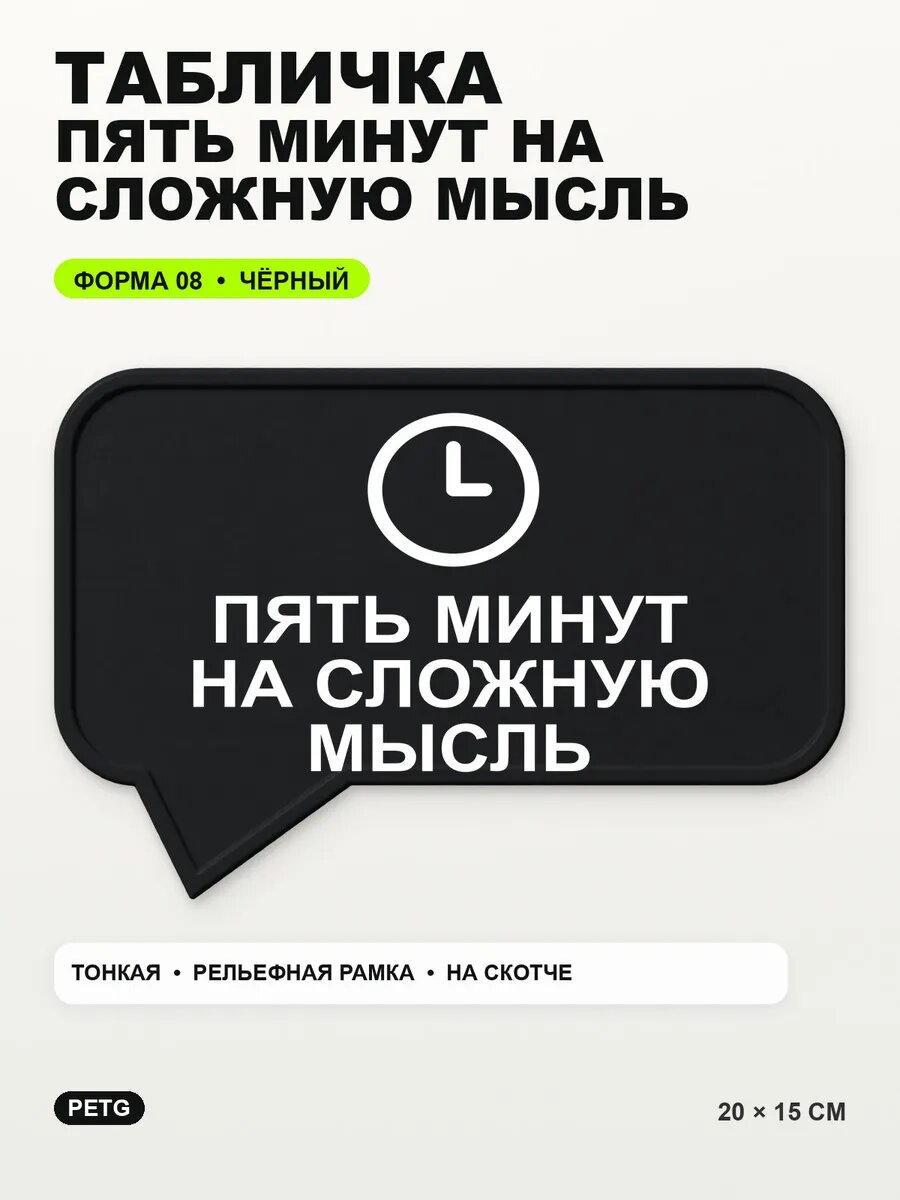 Табличка «Пять минут на сложную мысль» 20×15 см, черная, PETG