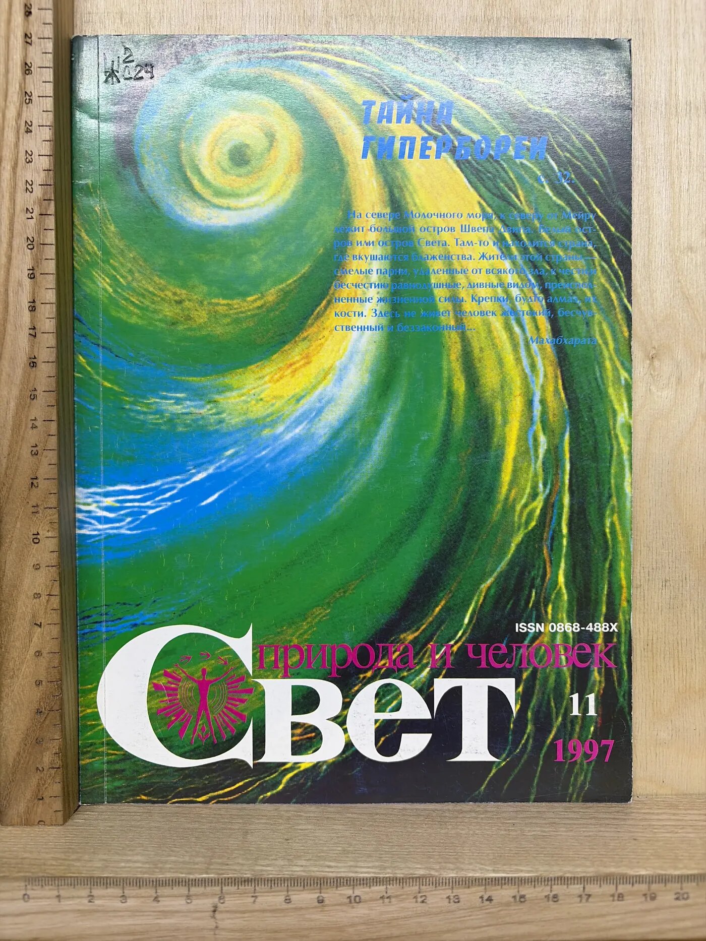 Журнал: Свет. Природа и человек. №11. 1997