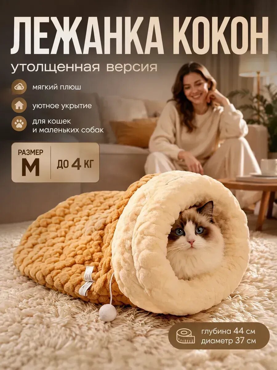 Мягкая лежанка кокон для людей