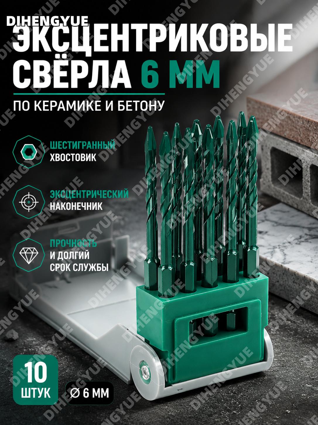 Сверло эксцентриковое Тосен 6 мм с шестигранным хвостовиком, 100386, 10 шт/коробка для плитки и бетона, комплект