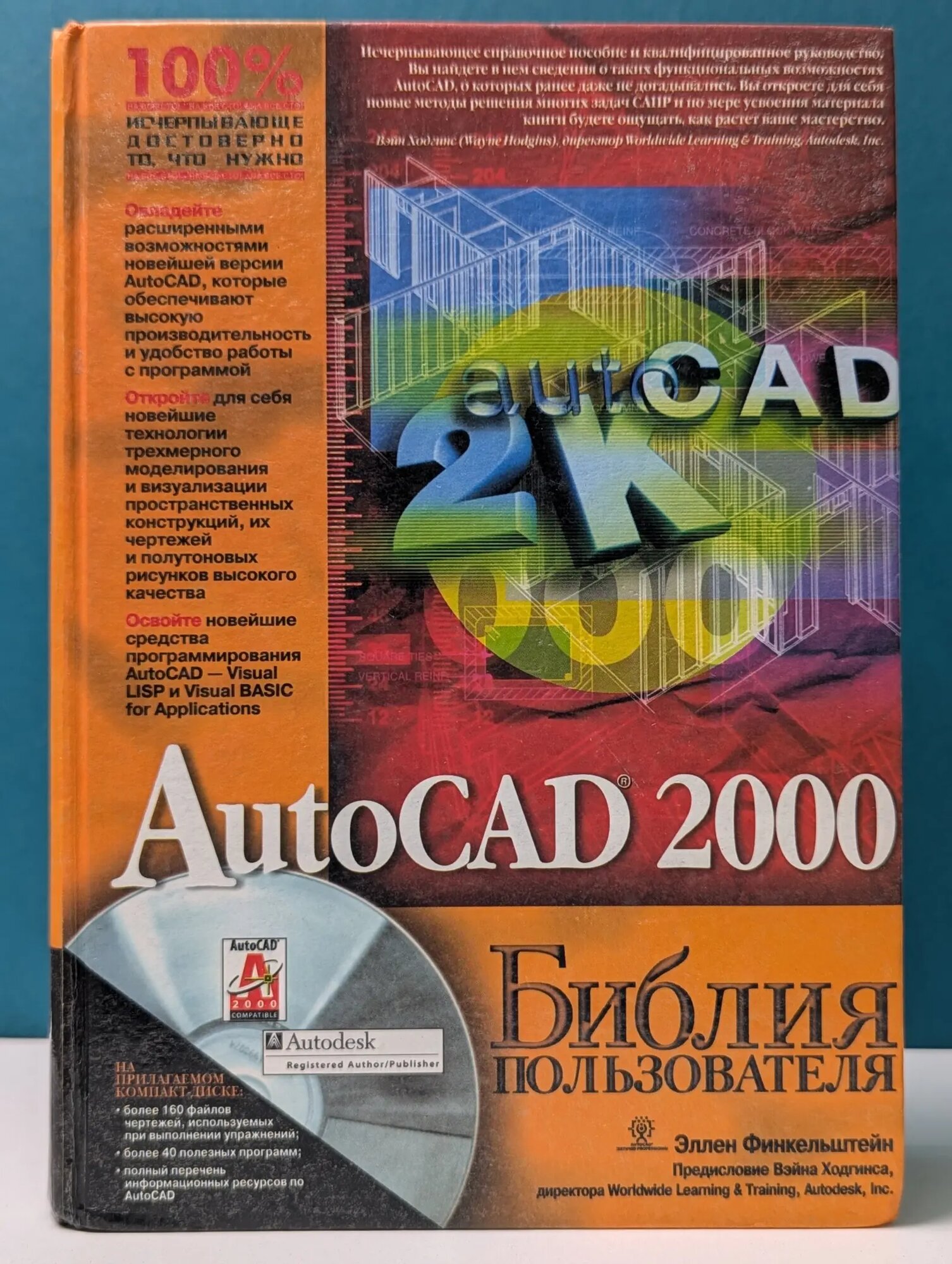 AutoCAD 2000. Библия пользователя Финкельштейн Эллен 2000