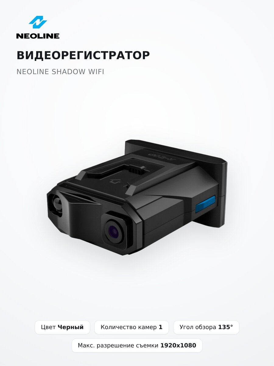 Видеорегистратор Neoline Shadow WiFi, FullHD, голосовые уведомления
