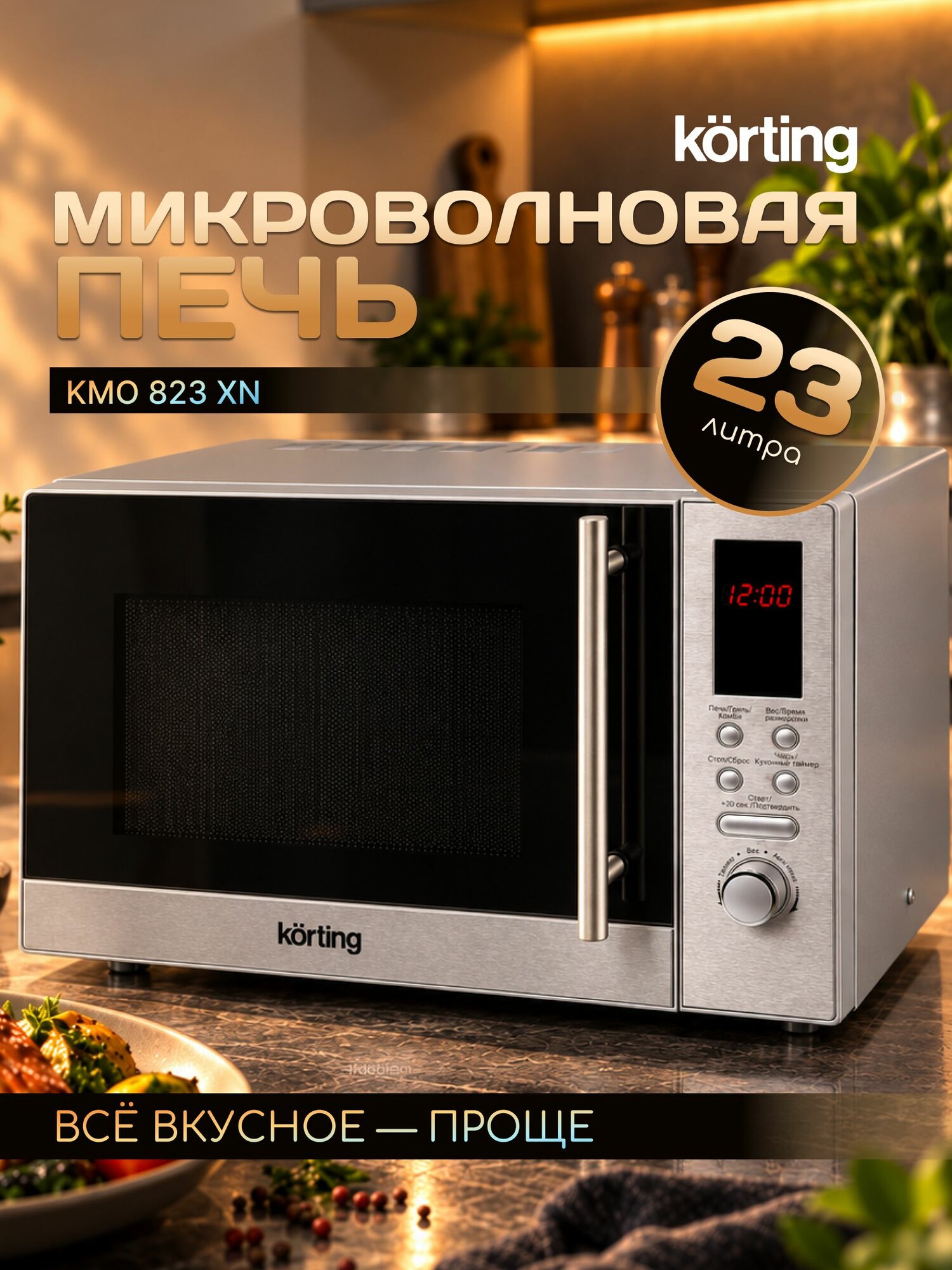 Микроволновая печь Korting KMO 823 XN Inox
