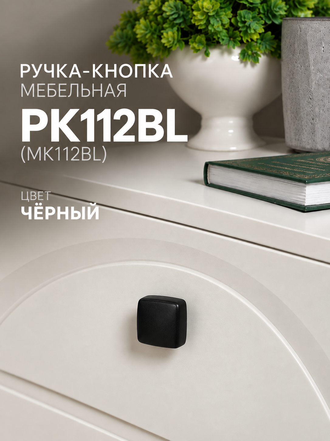 Ручка-кнопка Тундра РК112, металл, черная, квадратная, крепление винтовое, в комплекте
