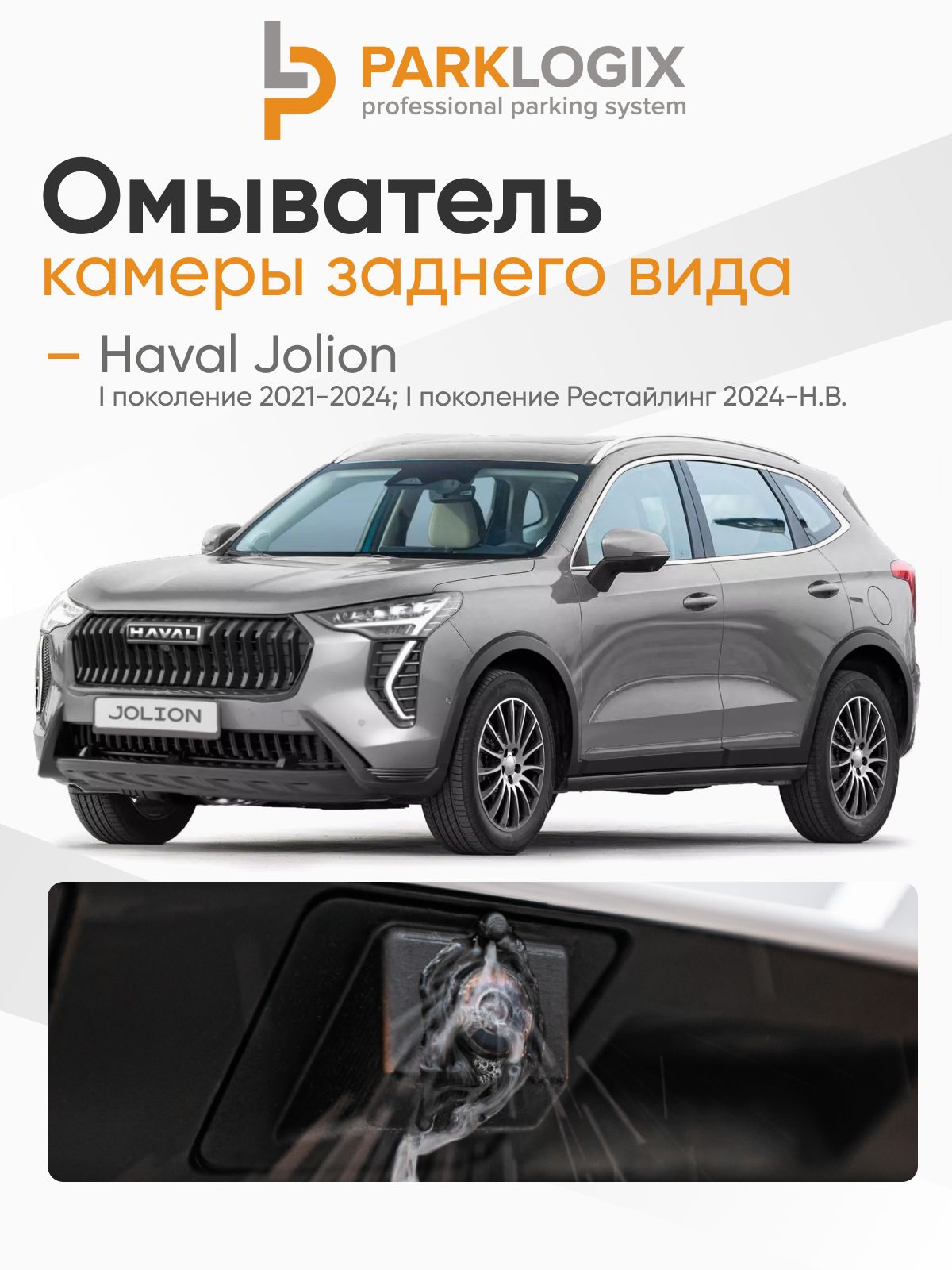Омыватель камеры заднего вида Haval Jolion - ParkLogix