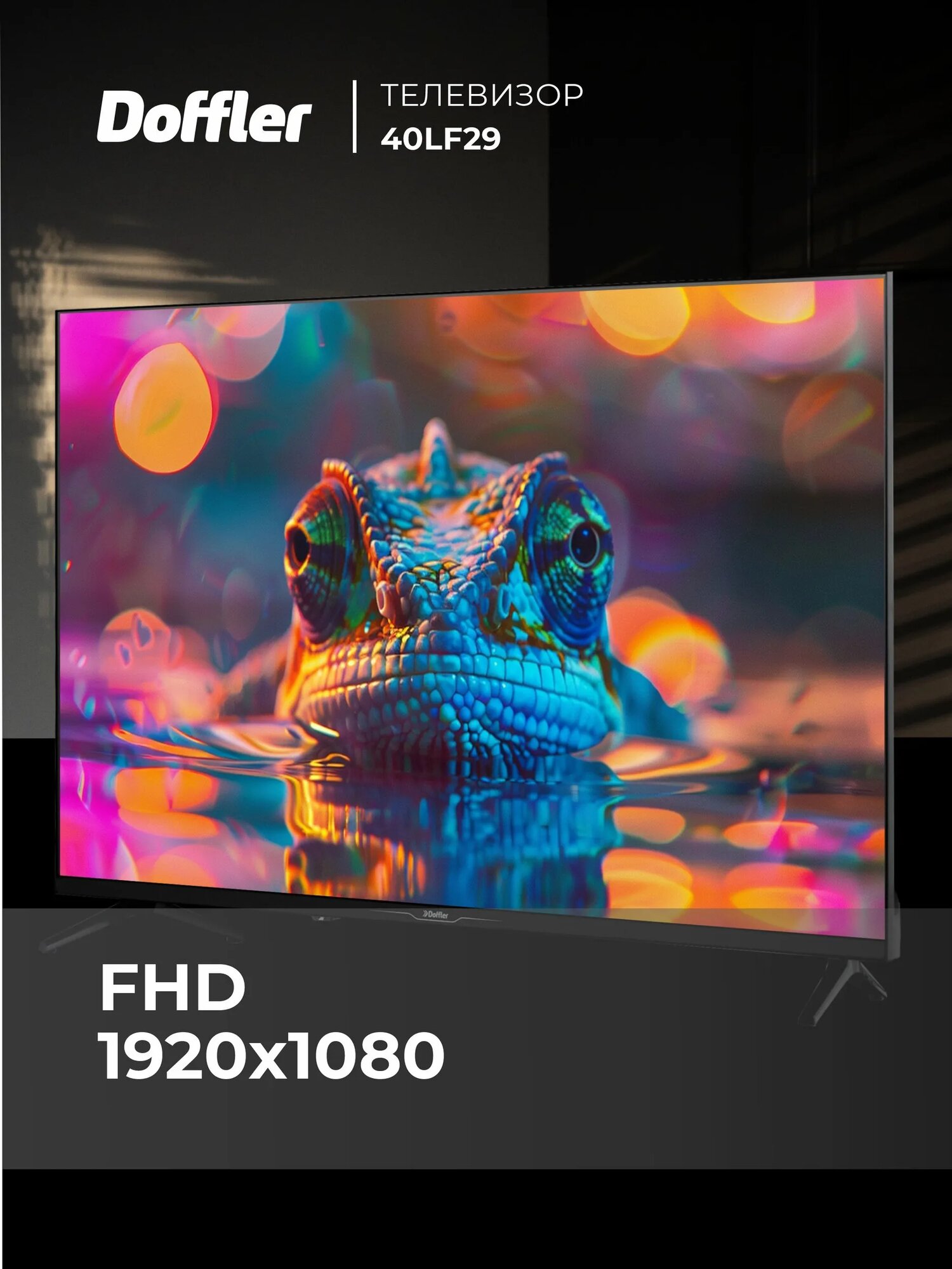 Телевизор DOFFLER 40LF29 Full HD, черный с диагональю 40 дюймов, Full HD — фото 1