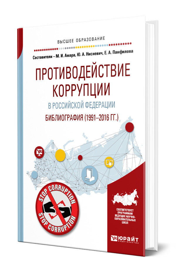 Противодействие коррупции в Российской Федерации. Библиография (1991-2016 гг. )