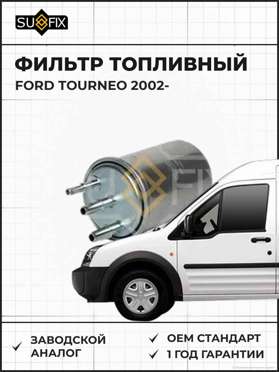 Фильтр топливный SUFIX SR1023 Форд Турнео FORD TOURNEO 2002
