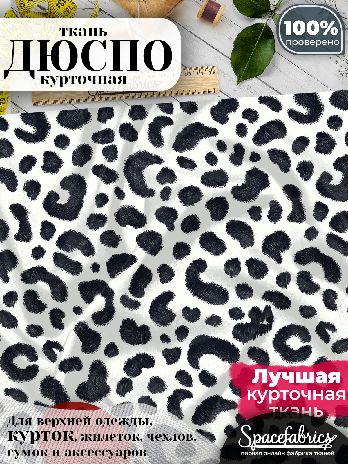 Ткань плащевая Дюспо 240T Milky WR PU, курточная ткань для шитья, отрез 1х1,47 м, 85 г/кв. м, с принтом Леопардовые пятна