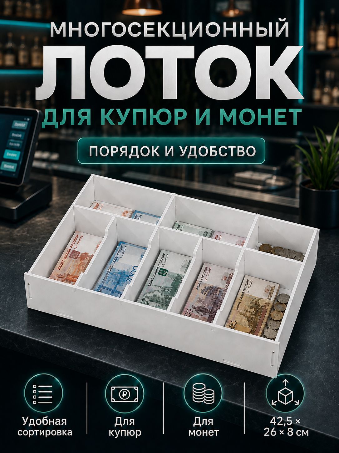 Кассовый лоток для денег на 8 отделений, органайзер для купюр и монет, пластиковый, 42 см