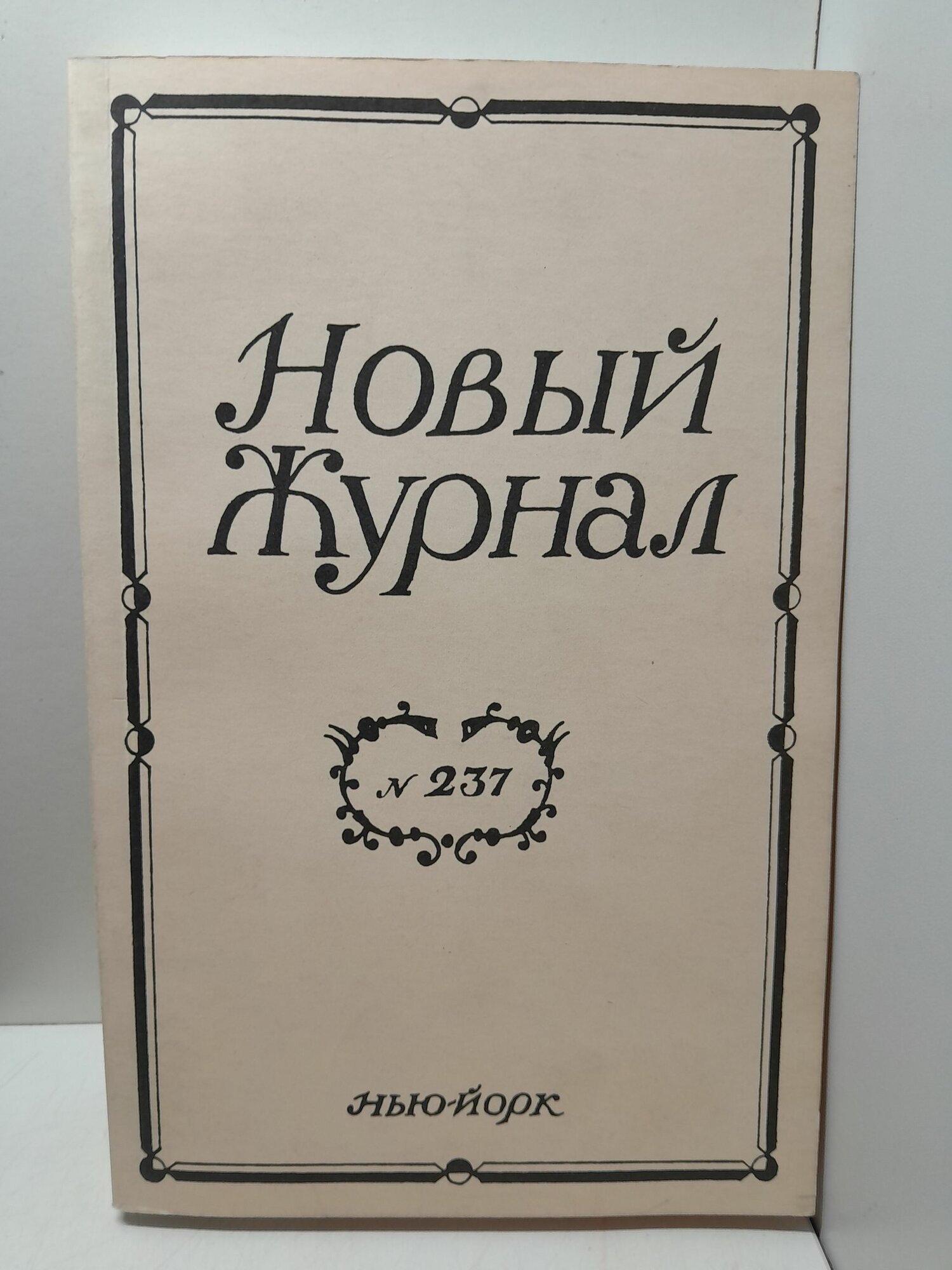 Новый журнал The new review. 237