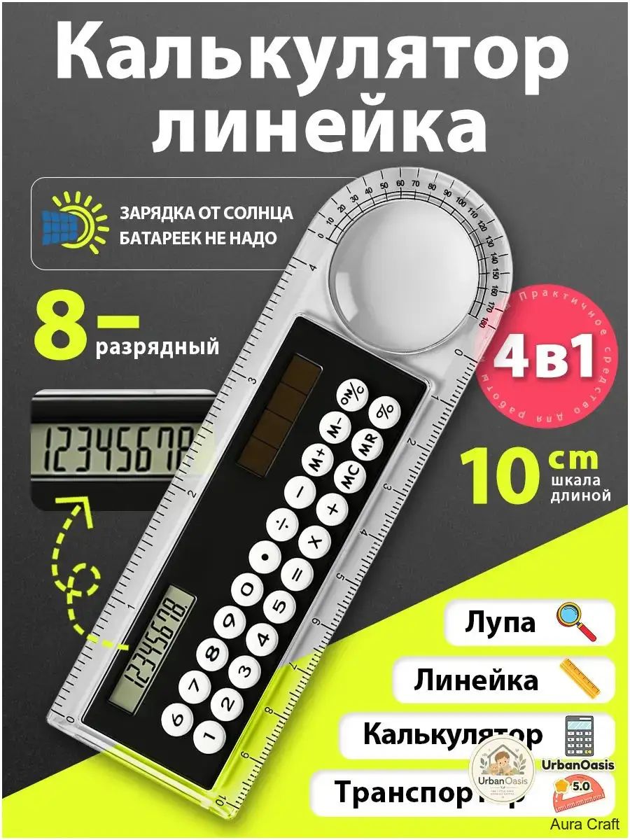 Калькулятор-линейка 10 см, 8-разрядный, с транспортиром, прозрачный корпус, работает от света