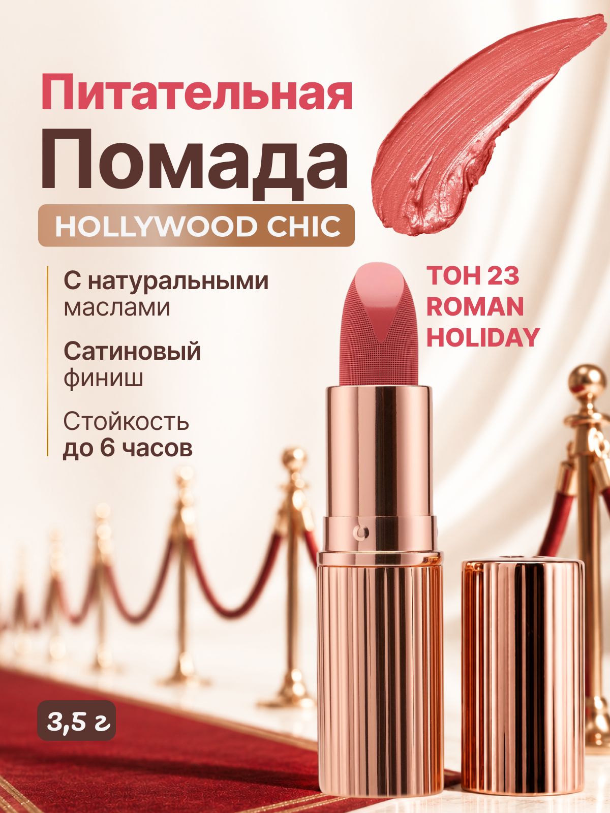Provocateur Couleur Помада для губ питательная Hollywood сhic 3,5 г, Тон 23