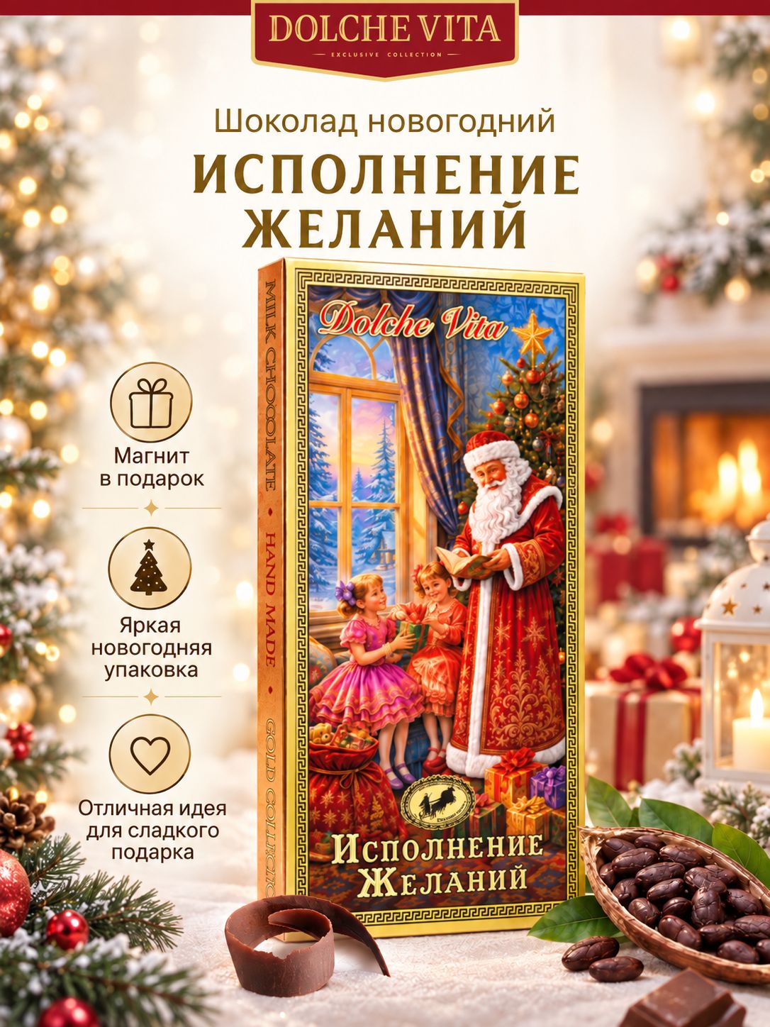 Шоколад новогодний подарочный Исполнение Желаний