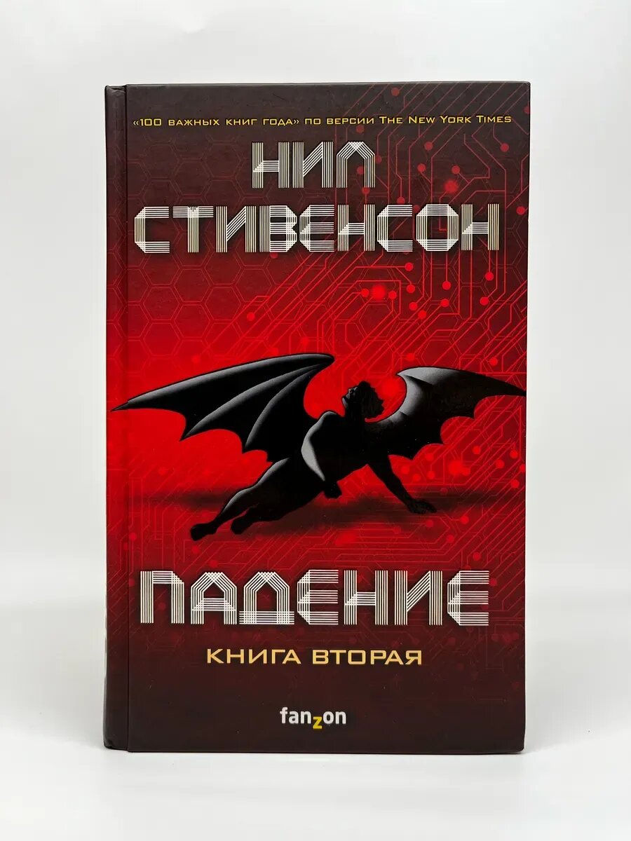 Нил Стивенсон. Падение. Книга вторая